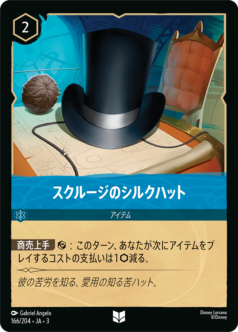 スクルージのシルクハット(166/204･JA･3) -INTO THE INKLANDS インクランド探訪 レアリティ：アンコモン ディズニーロルカナ